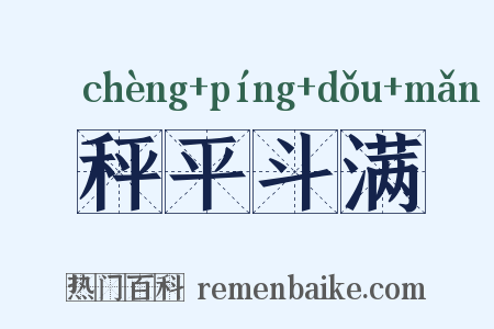 秤平斗满是什么意思的图片